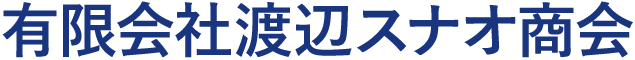 有限会社渡辺スナオ商会